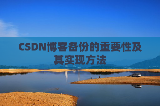CSDN博客备份的重要性及其实现方法